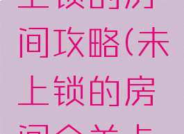 小游戏未上锁的房间攻略(未上锁的房间全关卡通关攻略)