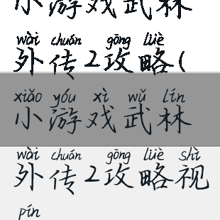 小游戏武林外传2攻略(小游戏武林外传2攻略视频)