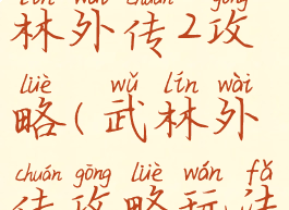 小游戏武林外传2攻略(武林外传攻略玩法端游)