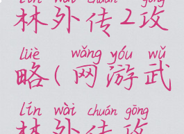 小游戏武林外传2攻略(网游武林外传攻略)