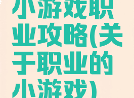 小游戏职业攻略(关于职业的小游戏)
