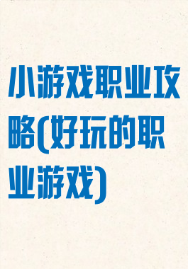 小游戏职业攻略(好玩的职业游戏)