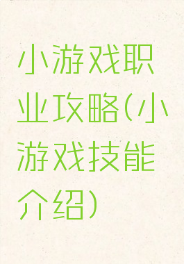 小游戏职业攻略(小游戏技能介绍)