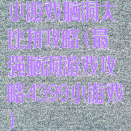 小游戏脑洞大比拼攻略(最强脑洞游戏攻略4399小游戏)