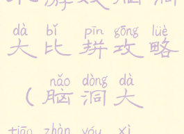 小游戏脑洞大比拼攻略(脑洞大挑战游戏)