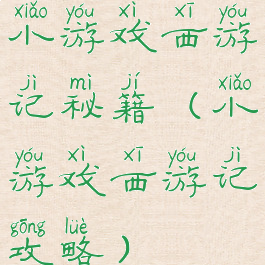 小游戏西游记秘籍(小游戏西游记攻略)