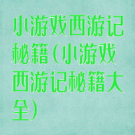 小游戏西游记秘籍(小游戏西游记秘籍大全)