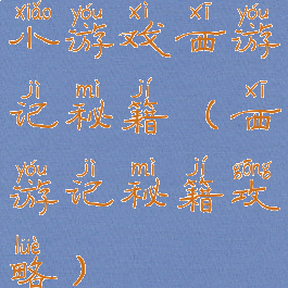 小游戏西游记秘籍(西游记秘籍攻略)