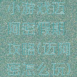 小游戏迈阿密假期攻略(迈阿密怎么玩)