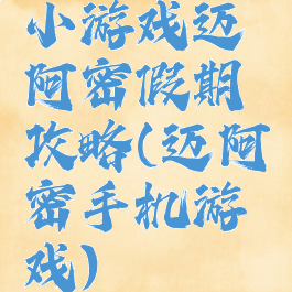 小游戏迈阿密假期攻略(迈阿密手机游戏)