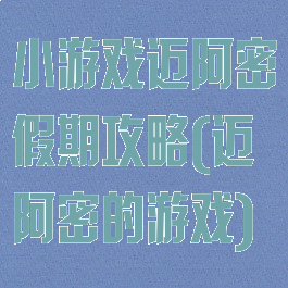 小游戏迈阿密假期攻略(迈阿密的游戏)