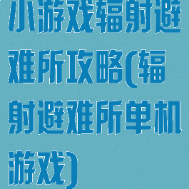 小游戏辐射避难所攻略(辐射避难所单机游戏)