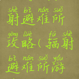 小游戏辐射避难所攻略(辐射避难所游戏怎么玩)