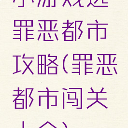 小游戏逃罪恶都市攻略(罪恶都市闯关大全)