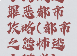 小游戏逃罪恶都市攻略(都市之恐怖逃亡游戏)