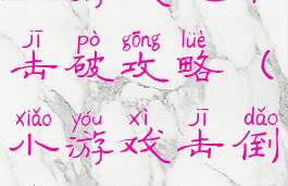 小游戏逐个击破攻略(小游戏击倒一切)