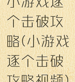 小游戏逐个击破攻略(小游戏逐个击破攻略视频)