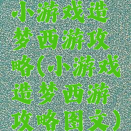 小游戏造梦西游攻略(小游戏造梦西游攻略图文)