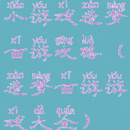 小游戏造梦西游攻略(造梦西游游戏大全)