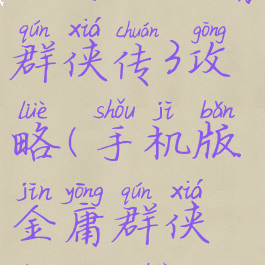 小游戏金庸群侠传3攻略(手机版金庸群侠传3攻略)