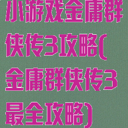 小游戏金庸群侠传3攻略(金庸群侠传3最全攻略)