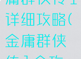 小游戏金庸群侠传1详细攻略(金庸群侠传1全攻略)