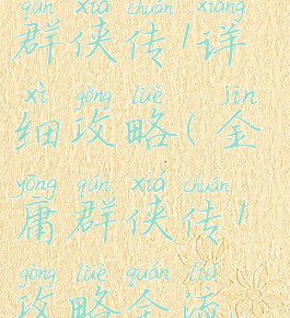 小游戏金庸群侠传1详细攻略(金庸群侠传1攻略全流程)