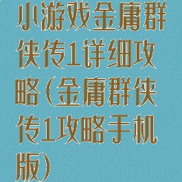 小游戏金庸群侠传1详细攻略(金庸群侠传1攻略手机版)