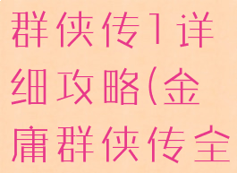 小游戏金庸群侠传1详细攻略(金庸群侠传全攻略)