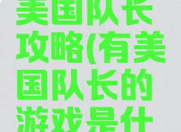 小游戏集美国队长攻略(有美国队长的游戏是什么游戏)