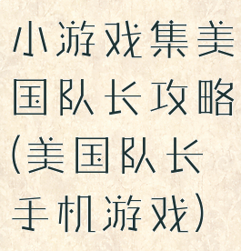 小游戏集美国队长攻略(美国队长手机游戏)