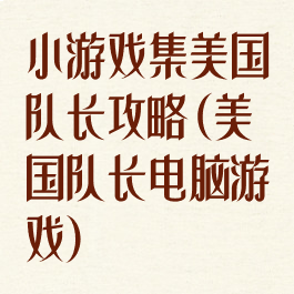 小游戏集美国队长攻略(美国队长电脑游戏)