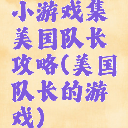 小游戏集美国队长攻略(美国队长的游戏)