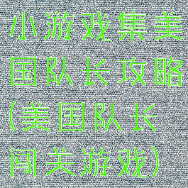 小游戏集美国队长攻略(美国队长闯关游戏)
