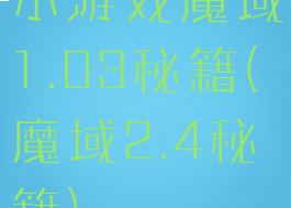 小游戏魔域1.03秘籍(魔域2.4秘籍)