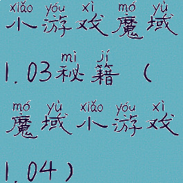 小游戏魔域1.03秘籍(魔域小游戏1.04)