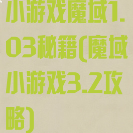 小游戏魔域1.03秘籍(魔域小游戏3.2攻略)