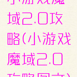 小游戏魔域2.0攻略(小游戏魔域2.0攻略图文)