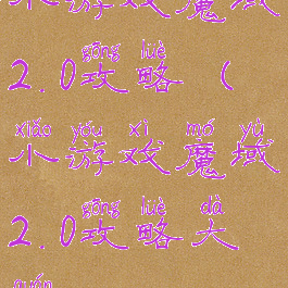 小游戏魔域2.0攻略(小游戏魔域2.0攻略大全)