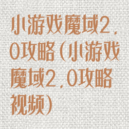 小游戏魔域2.0攻略(小游戏魔域2.0攻略视频)