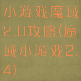 小游戏魔域2.0攻略(魔域小游戏2.4)