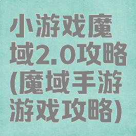 小游戏魔域2.0攻略(魔域手游游戏攻略)