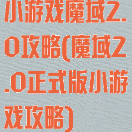 小游戏魔域2.0攻略(魔域2.0正式版小游戏攻略)