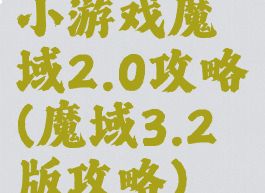 小游戏魔域2.0攻略(魔域3.2版攻略)