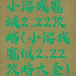 小游戏魔域2.22攻略(小游戏魔域2.22攻略大全)