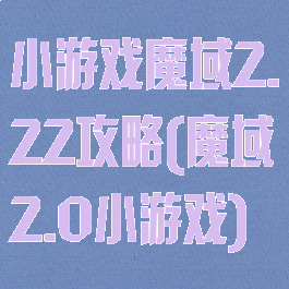 小游戏魔域2.22攻略(魔域2.0小游戏)