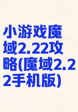 小游戏魔域2.22攻略(魔域2.22手机版)