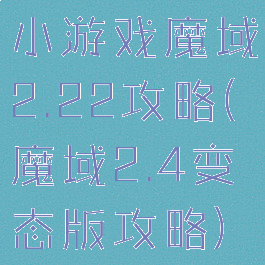 小游戏魔域2.22攻略(魔域2.4变态版攻略)