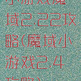 小游戏魔域2.22攻略(魔域小游戏2.4攻略)