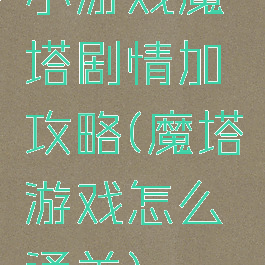 小游戏魔塔剧情加攻略(魔塔游戏怎么通关)